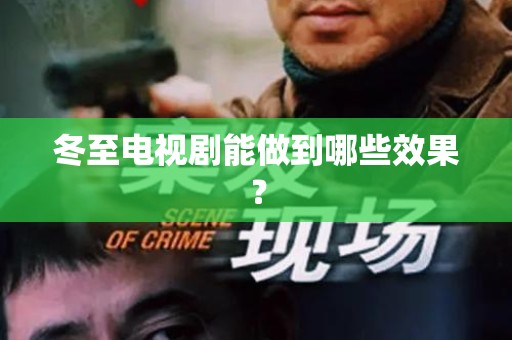 冬至电视剧能做到哪些效果？