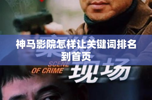 神马影院怎样让关键词排名到首页