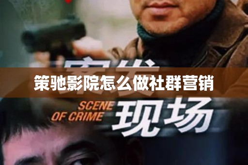 策驰影院怎么做社群营销