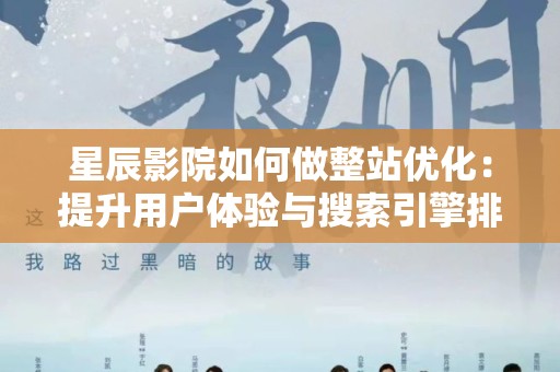 星辰影院如何做整站优化：提升用户体验与搜索引擎排名的全攻略