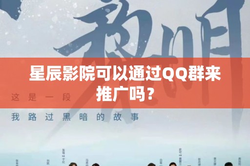 星辰影院可以通过QQ群来推广吗？