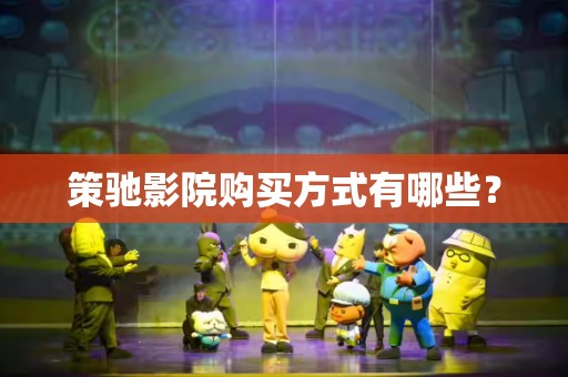 策驰影院购买方式有哪些？