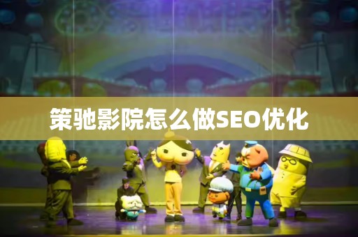 策驰影院怎么做SEO优化
