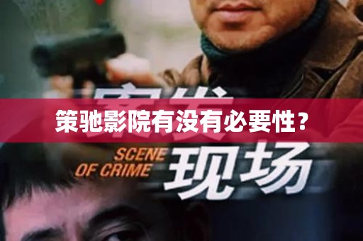 策驰影院有没有必要性？