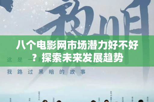 八个电影网市场潜力好不好？探索未来发展趋势