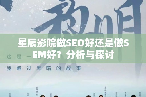 星辰影院做SEO好还是做SEM好？分析与探讨