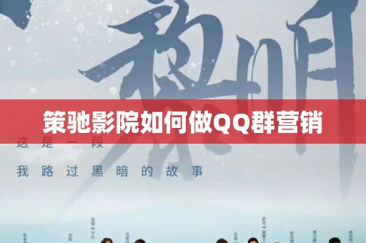 策驰影院如何做QQ群营销