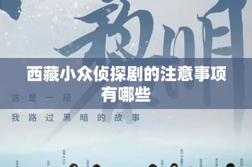 西藏小众侦探剧的注意事项有哪些