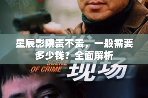 星辰影院贵不贵，一般需要多少钱？全面解析