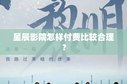 星辰影院怎样付费比较合理？