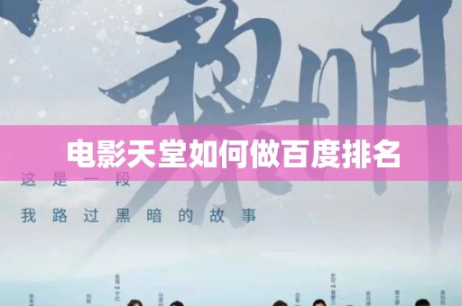 电影天堂如何做百度排名