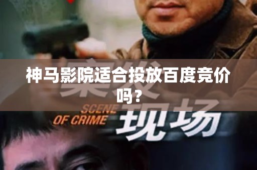 神马影院适合投放百度竞价吗？