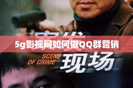 5g影视网如何做QQ群营销