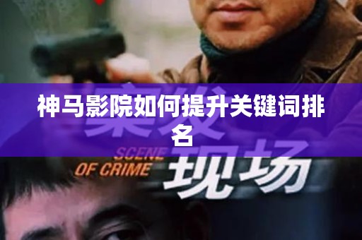 神马影院如何提升关键词排名