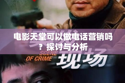 电影天堂可以做电话营销吗？探讨与分析