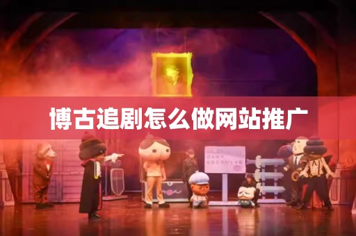 博古追剧怎么做网站推广