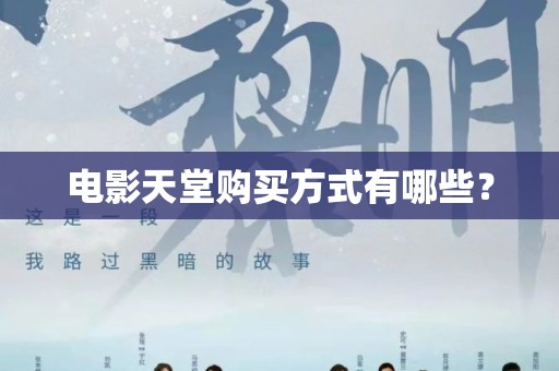 电影天堂购买方式有哪些？