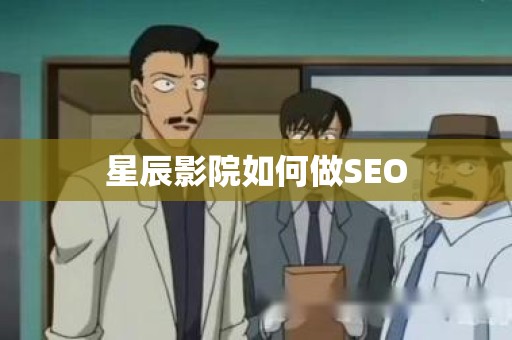 星辰影院如何做SEO