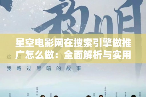 星空电影网在搜索引擎做推广怎么做：全面解析与实用技巧