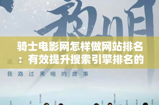 骑士电影网怎样做网站排名：有效提升搜索引擎排名的策略
