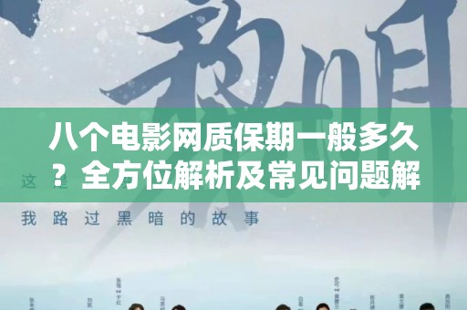 八个电影网质保期一般多久？全方位解析及常见问题解答