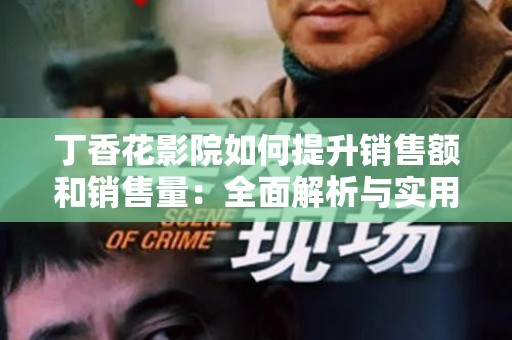 丁香花影院如何提升销售额和销售量：全面解析与实用指南