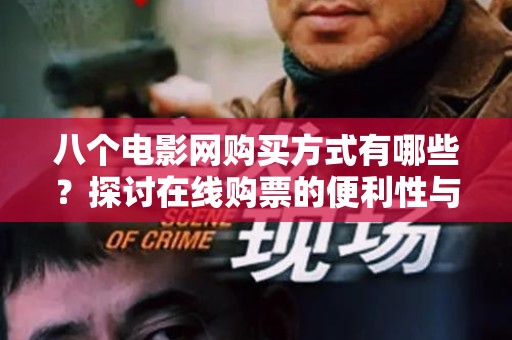 八个电影网购买方式有哪些？探讨在线购票的便利性与优势