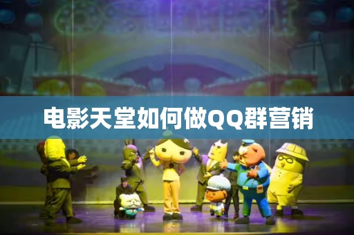 电影天堂如何做QQ群营销
