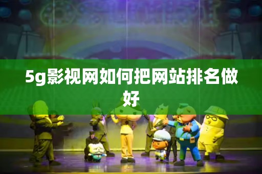 5g影视网如何把网站排名做好