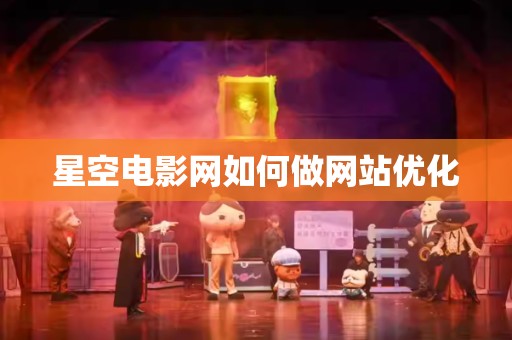 星空电影网如何做网站优化