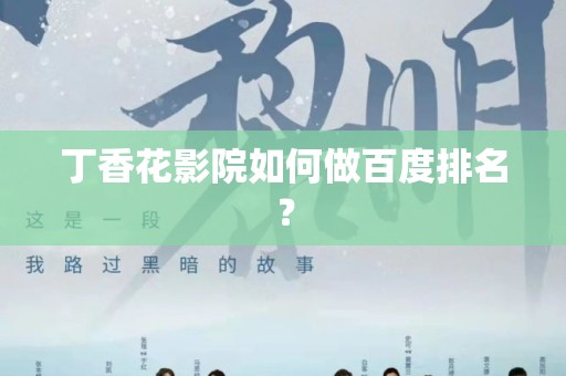 丁香花影院如何做百度排名？