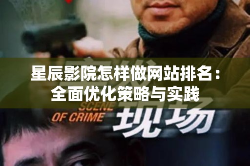 星辰影院怎样做网站排名：全面优化策略与实践