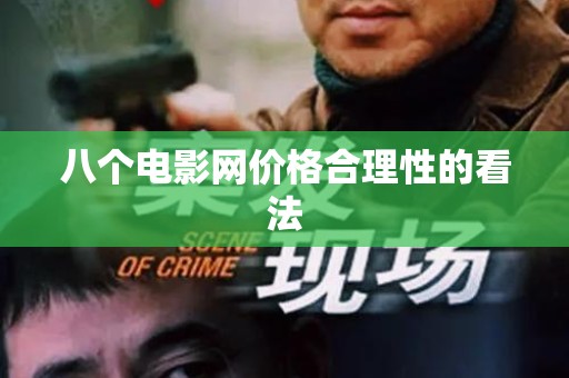 八个电影网价格合理性的看法