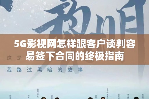 5G影视网怎样跟客户谈判容易签下合同的终极指南