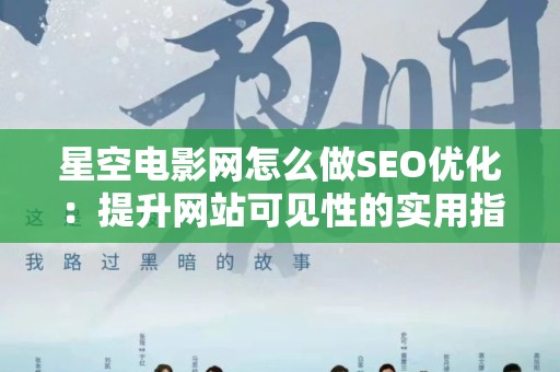 星空电影网怎么做SEO优化：提升网站可见性的实用指南