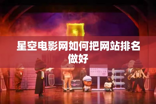 星空电影网如何把网站排名做好