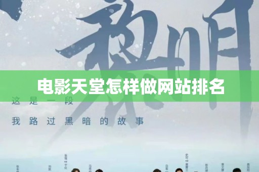 电影天堂怎样做网站排名