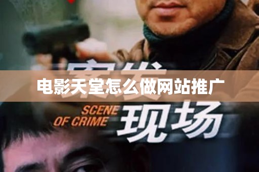 电影天堂怎么做网站推广