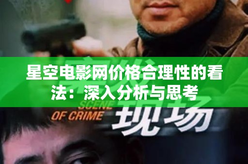 星空电影网价格合理性的看法：深入分析与思考