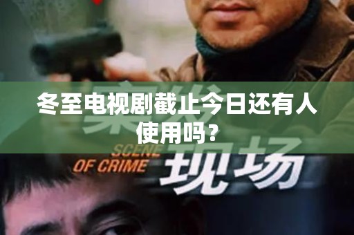 冬至电视剧截止今日还有人使用吗？
