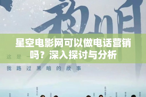 星空电影网可以做电话营销吗？深入探讨与分析