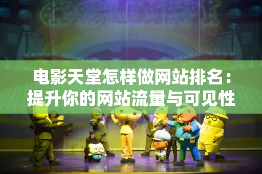 电影天堂怎样做网站排名：提升你的网站流量与可见性