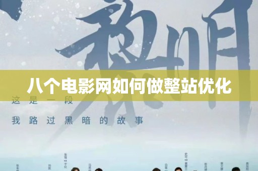 八个电影网如何做整站优化