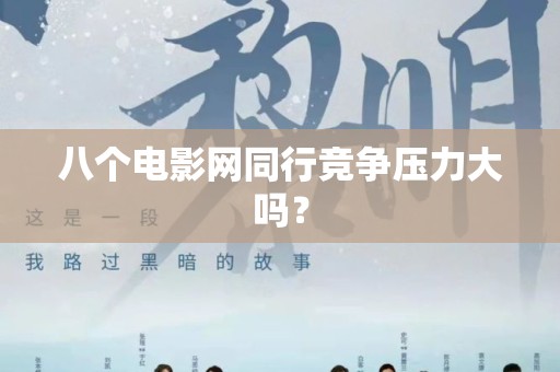 八个电影网同行竞争压力大吗？