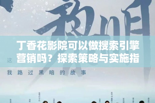 丁香花影院可以做搜索引擎营销吗？探索策略与实施指南