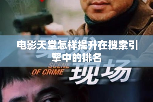 电影天堂怎样提升在搜索引擎中的排名