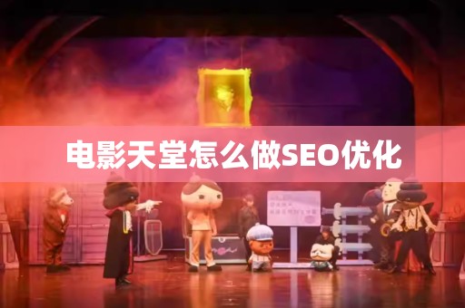电影天堂怎么做SEO优化