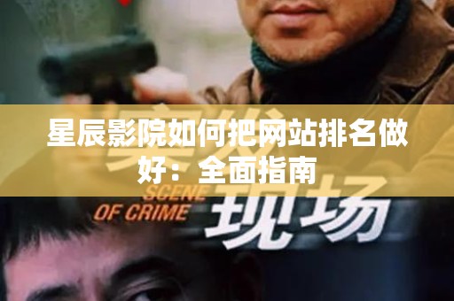 星辰影院如何把网站排名做好：全面指南