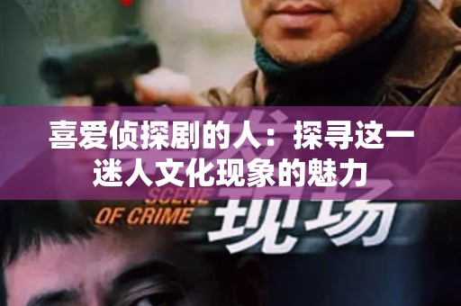 喜爱侦探剧的人：探寻这一迷人文化现象的魅力