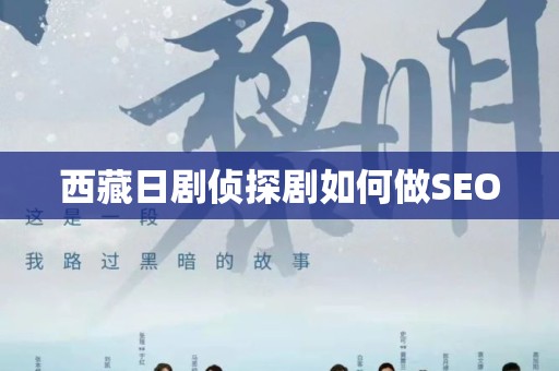西藏日剧侦探剧如何做SEO